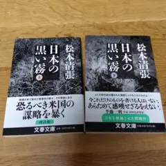日本の黒い霧　松本清張　上下　2冊セット　文春文庫