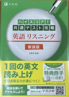 ハイスコア!共通テスト攻略 英語リスニング 新装版