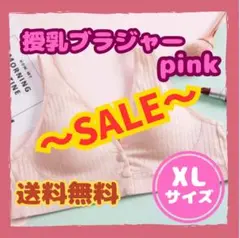 【SALE】授乳ブラ 前開き ノンワイヤー ピンク マタニティーブラ 補正下着