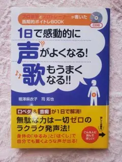 1日で感動的に声がよくなる!歌もうまくなる!!