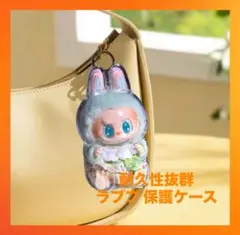 【高品質】ラブブ Labubu 専用クリアケース 座り 1個 新品未使用