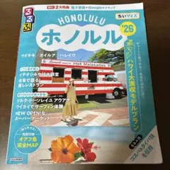 るるぶホノルル'26ちいサイズ