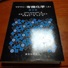 マクマリー有機化学 上