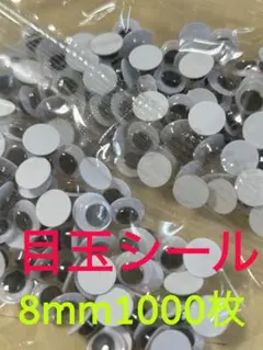 目玉シール 8mm 1000枚　動眼　目玉ステッカー　大容量
