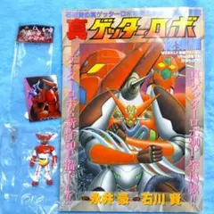 ゲッターロボ ボールチェーン&真ゲッターロボ総集編2点セット