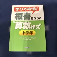 【廃盤品】学びが定着!板書見ながら"算数作文" 中学年