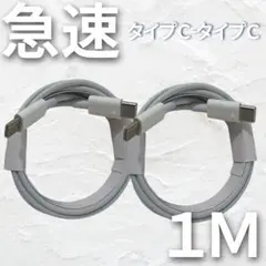 iPhone 1m2本 タイプC ケーブル 高速充電 純正品同等 ライトニング