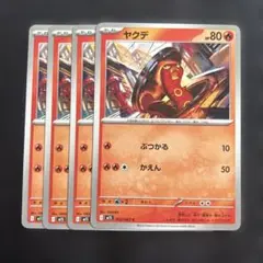 ヤクデカード 4枚セット