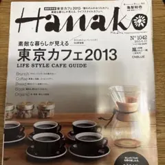 Hanako 2013年
