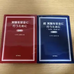 実験を安全に行うために