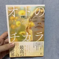 オトのチカラ Sound of Energy
