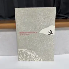 宮沢賢治・詩と絵の宇宙　雨ニモマケズの心アート詩画集 (希少)