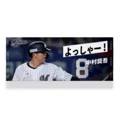 千葉ロッテマリーンズ 中村奨吾 メッセージ フォト タオル