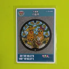 マンホールカード 千葉県 八街市 001 第26弾