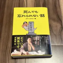 未読、美品。死んでも忘れられない話　オテンキのり