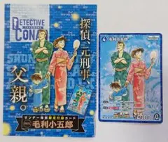 週刊サンデー39号 特別限定付録カード 毛利小五郎