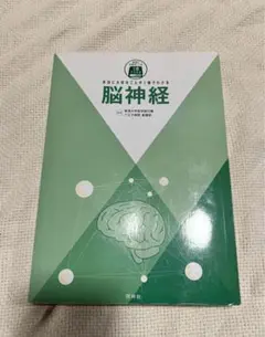 本当に大切なことが１冊でわかる　脳神経（本体のみ)