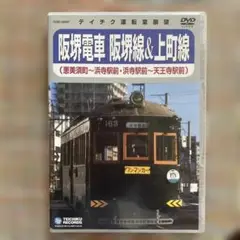 阪堺電車 阪堺線&上町線 DVD