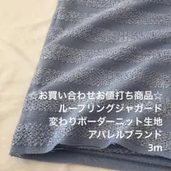 V1X/5435-06☆3m お買い合わせ/アクリル混変わりボーダーニット生地
