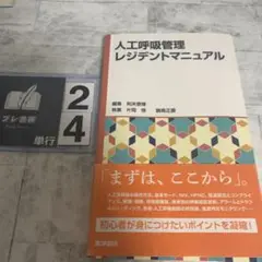 人工呼吸管理レジデントマニュアル