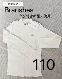 【タグ付き新品未使用】Branshes アイボリー 長袖カットソー 110サイズ