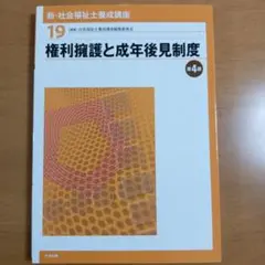 権利擁護と成年後見制度 第4版