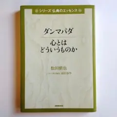 ダンマパダ : 心とはどういうものか シリーズ仏典のエッセンス