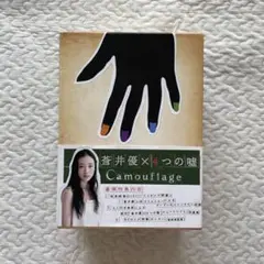 蒼井優×4つの嘘 カムフラージュ DVD-BOX〈初回生産限定・5枚組〉 Amazon.co.jp: 蒼井優×4つの嘘 カムフラージュ DVD-BOX : 蒼井優