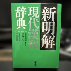 新明解現代漢和辞典