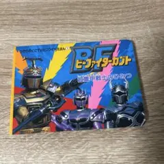 ビーファイターカブト　超重甲戦士のひみつ