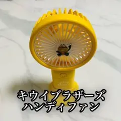 Zespri ゼスプリ キウイブラザーズ ハンディファン　扇風機