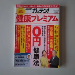 NHKためしてガッテン増刊 健康プレミアムプラス(Vol.17)2020年4月号