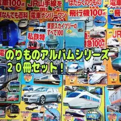 【のりものアルバムシリーズ】まとめ売り