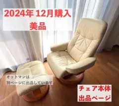 シモンズ リクライニングチェア (本体部分) 2024年購入