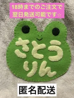 【夏休みセール¥980→¥900】フェルト名札　newかえるちゃん