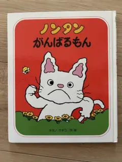 【美品】ノンタン がんばるもん