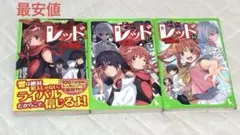 怪盗レッド 16-18巻 セット