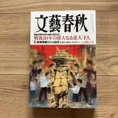 文藝春秋　2025年8月号