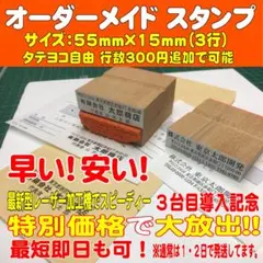 03【早い！安い！】５５ｍｍ×１５ｍｍ（３行）住所印・ゴム印・ハンコ