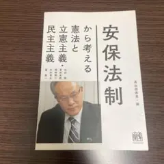 安保法制から考える憲法と立憲主義・民主主義