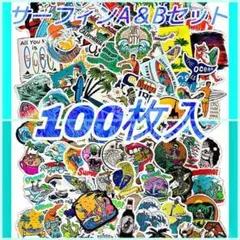 ★お得セット★ サーフィン防水ステッカーA 50枚 u0026 B 50枚 計100枚