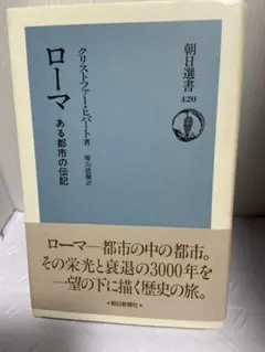 ローマ　ある都市の伝記　クリストファー・ヒバート　横山徳爾訳