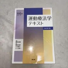 運動療法学テキスト 改訂第3版