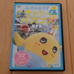 ふなのみくす4　〜ナッシーバカンス岩手篇〜 DVD