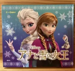 アナと雪の女王 絵本