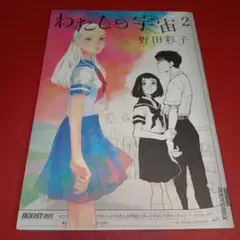 わたしの宇宙 2