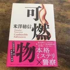 可燃物 米澤穂信著 ミステリ