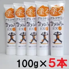 100g×5本セット★塗るグルコサミン　あゆみEXプラス　温感マッサージクリーム