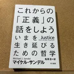 これからの「正義」の話をしよう いまを生き延びるための哲学