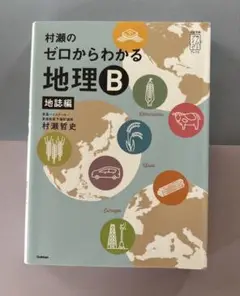 村瀬のゼロからわかる地理B 地誌編